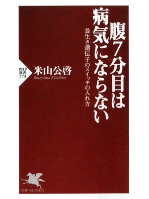 cover image of 腹7分目は病気にならない　長生き遺伝子のスイッチの入れ方